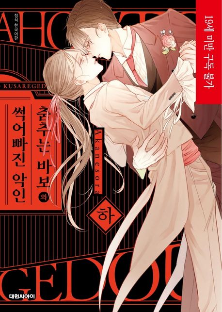 춤추는 바보와 썩어빠진 악인(하) (B愛 87)