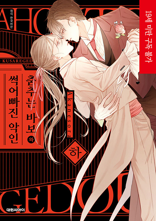 춤추는 바보와 썩어빠진 악인 : 하