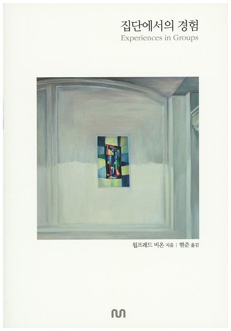 집단에서의 경험