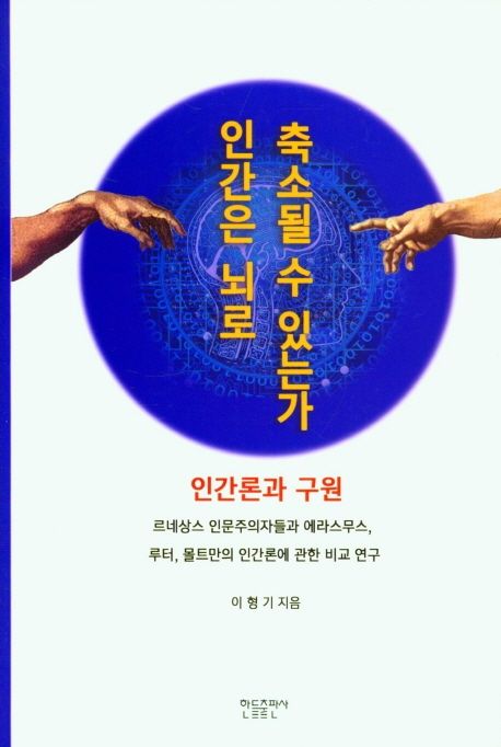 인간은 뇌로 축소될 수 있는가 (인간론과 구원)