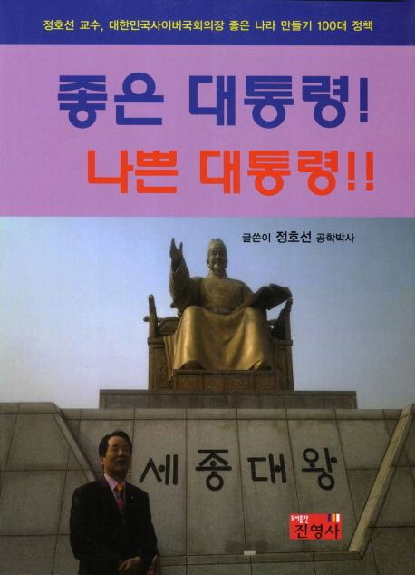 좋은대통령! 나쁜대통령!! (정호선 교수 대한민국사이버국회의장 좋은 나라 만들기 100대 정책)