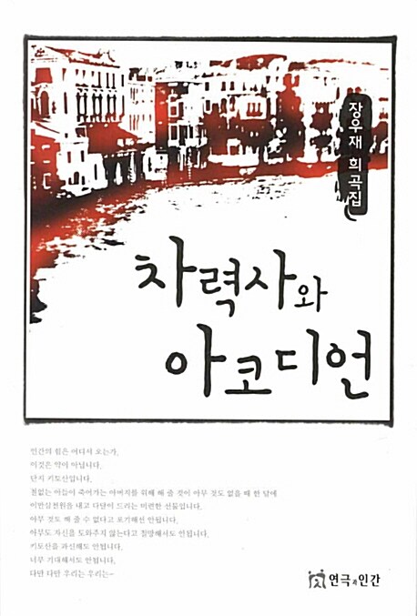 차력사와 아코디언  : 장우재 희곡집