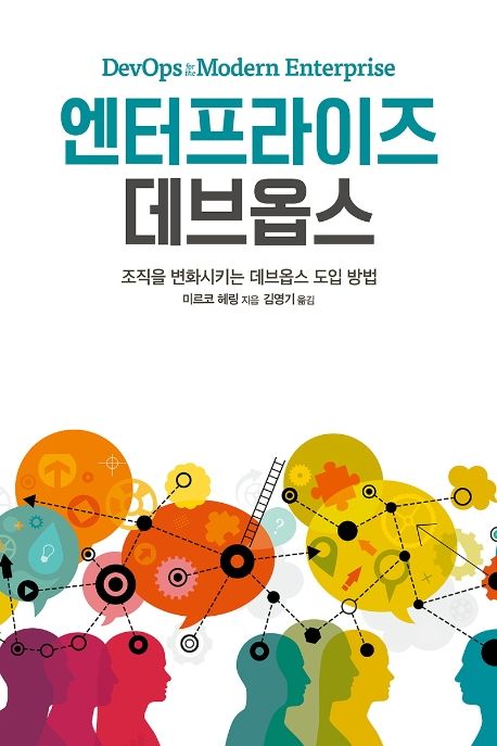 엔터프라이즈 데브옵스