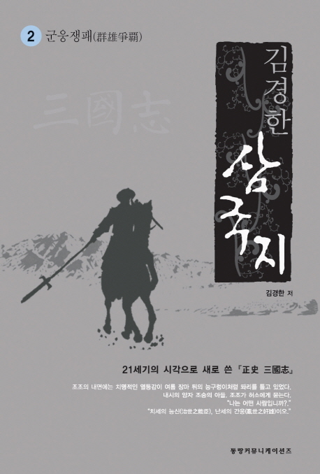 삼국지 2: 군웅쟁패 (21세기의 시각으로 새로 쓴 정사 삼국지)