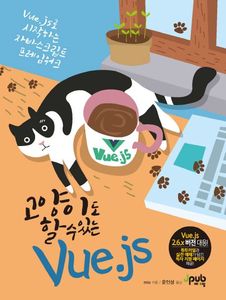 고양이도 할 수 있는 Vue.js  : Vue.js로 시작하는 자바스크립트 프레임워크