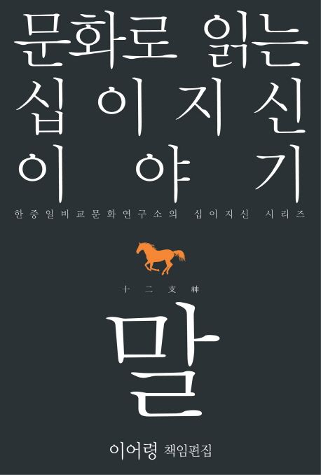 (문화로 읽는 십이지신 이야기) 말