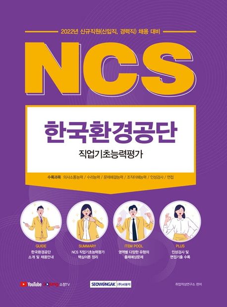 2022 NCS 한국환경공단 직업기초능력평가 (2021년 하반기 신규직원 채용 대비, 직업기초능력평가 완벽 대비)