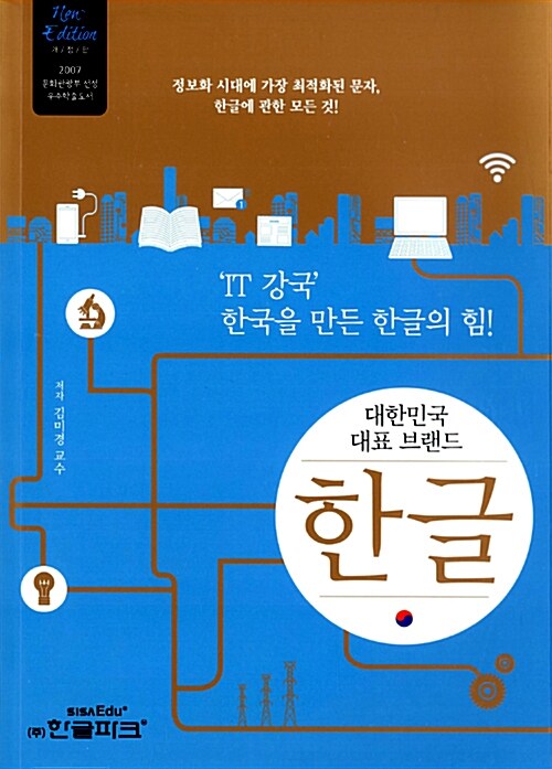 (대한민국 대표 브랜드) 한글  : 'IT 강국' 한국을 만든 한글의 힘!