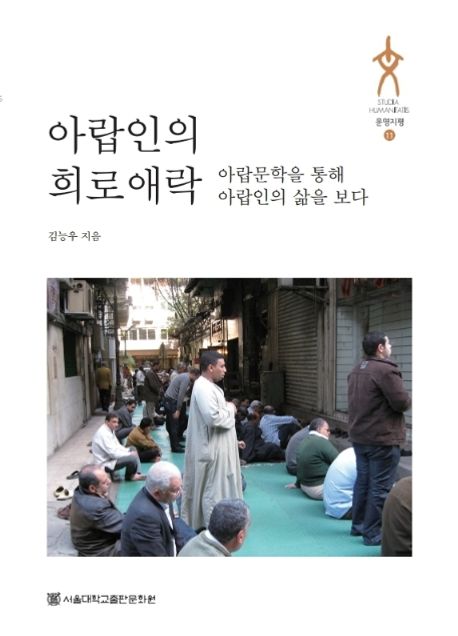 아랍인의 희노애락  : 아랍문학을 통해 아랍인의 삶을 보다  