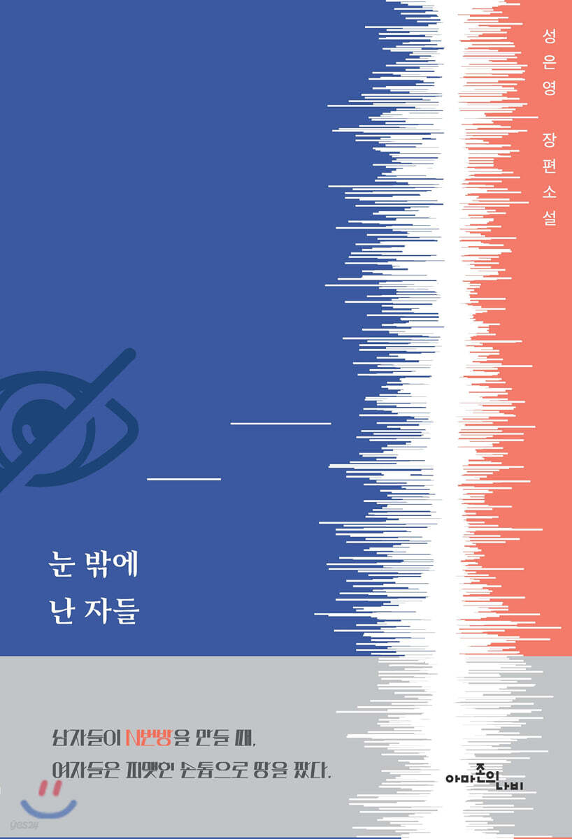 눈 밖에 난 자들 (성은영 장편소설)