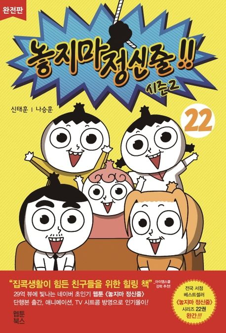 놓지마 정신줄 시즌2 22(완전판)(완결) (시즌2, 완결)