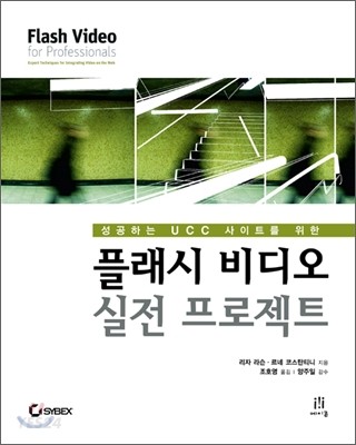 (성공하는 UCC 사이트를 위한)플래시 비디오 실전 프로젝트