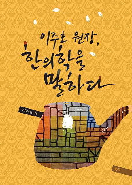 이주호 원장, 한의학을 말하다