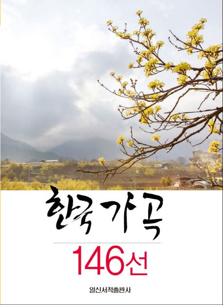 한국 가곡 146선.  - [악보] / 일신음악연구회 편저  ; 김진우 감수