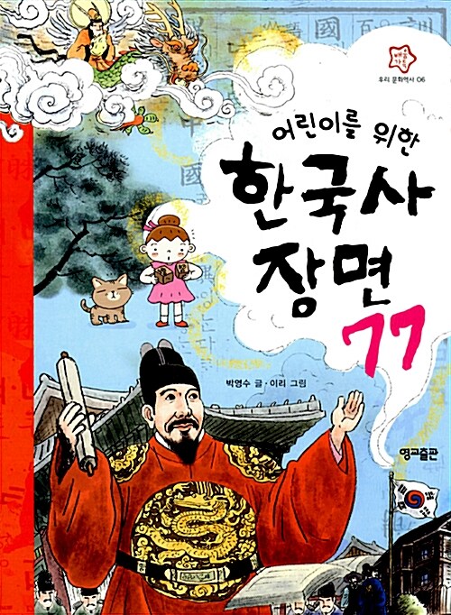 (어린이를 위한) 한국사 장면 77  = Korean history's important 77 scenes for children
