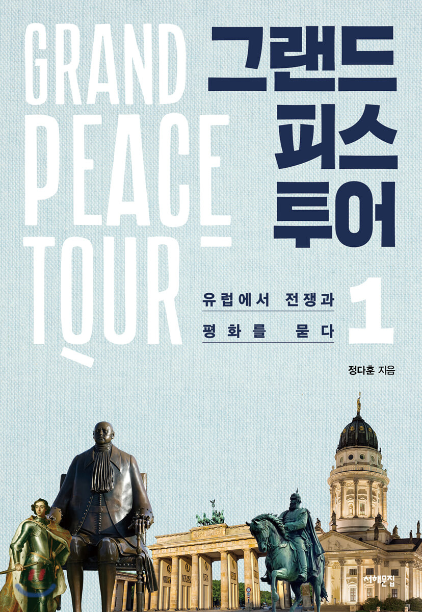 그랜드피스투어. 1, 유럽에서 전쟁과 평화를 묻다 = Grand peace tour
