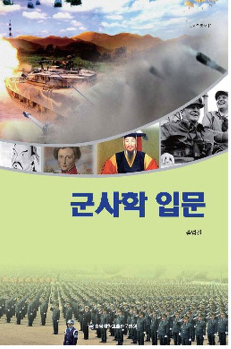 군사학 입문 / 송영필 저