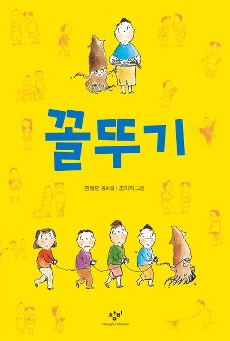 꼴뚜기 (진형민 동화집) 표지