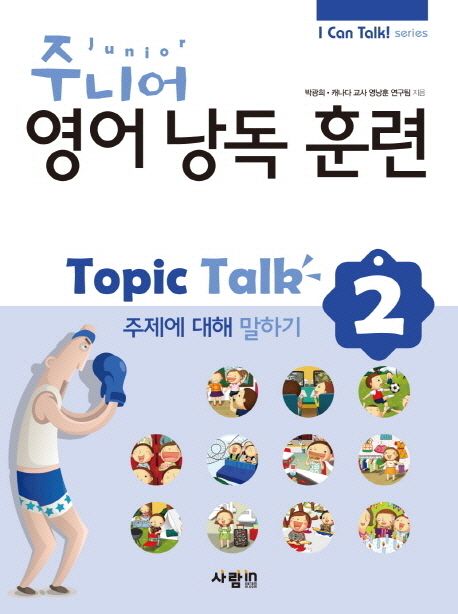 (주니어) 영어 낭독 훈련 Topic Talk : 주제에 대해 말하기. 2