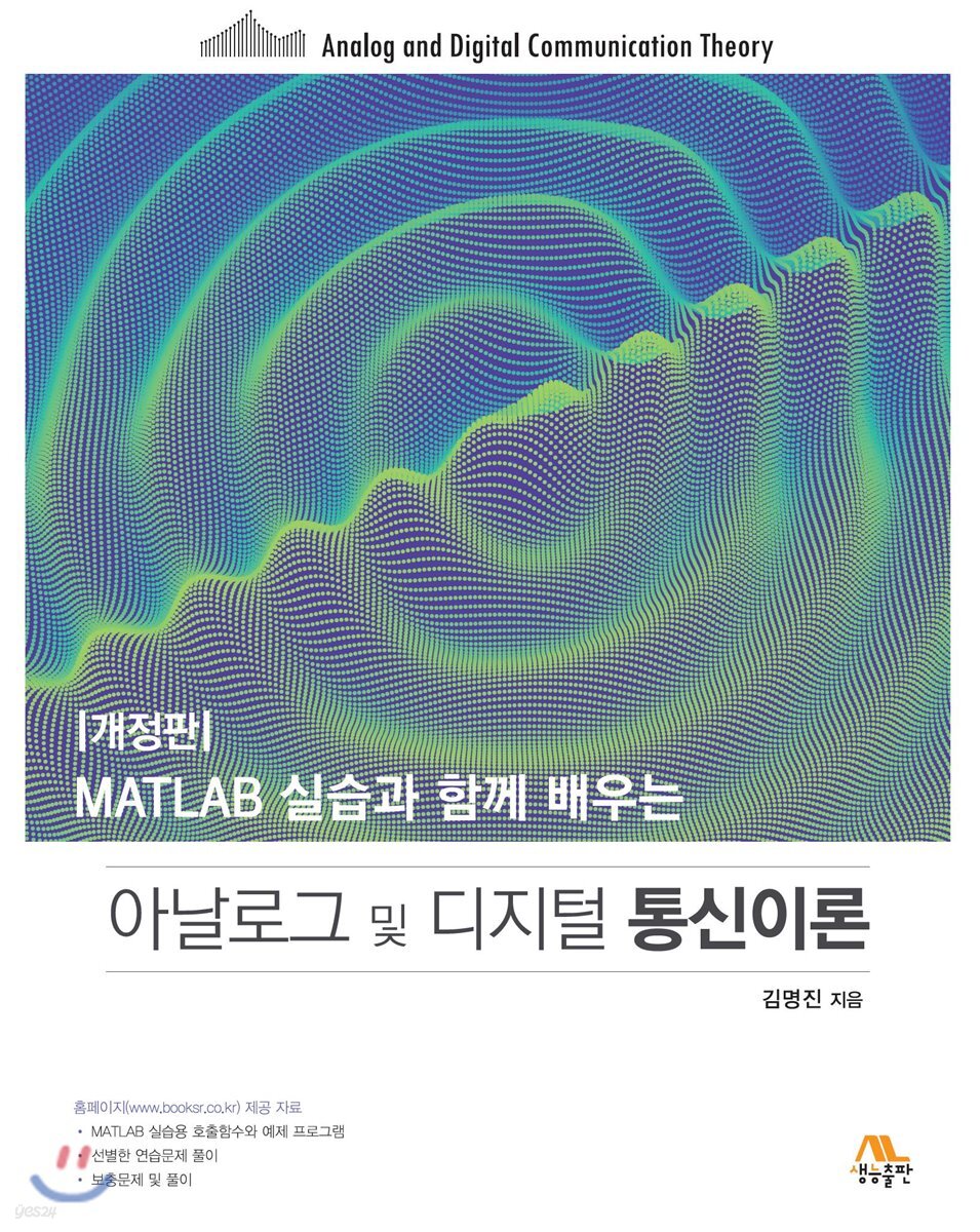 아날로그 및 디지털 통신이론 (MATLAB 실습과 함께 배우는, 개정판)