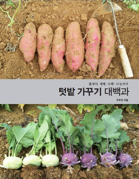 (흙부터 재배 수확 나눔까지)텃밭 가꾸기 대백과
