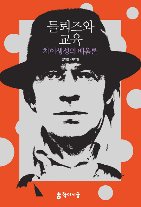 들뢰즈와 교육 : 차이생성의 배움론 / 지은이: 김재춘 ; 배지현