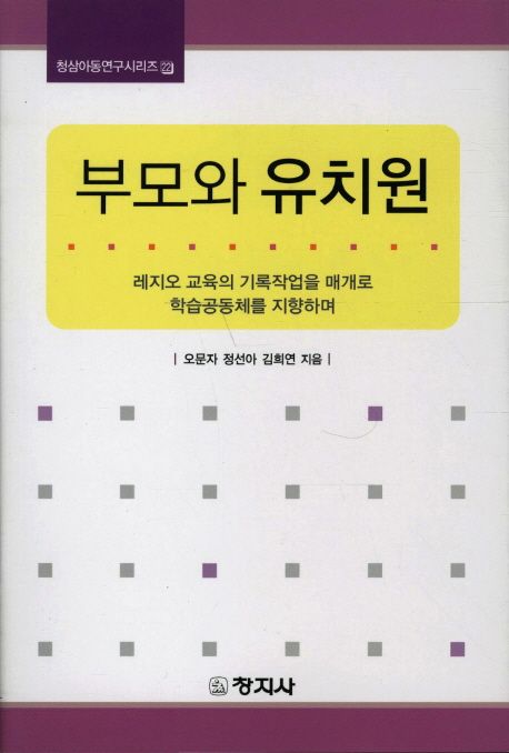 부모와 유치원  : 레지오 교육의 기록작업을 매개로 학습공동체를 지향하며