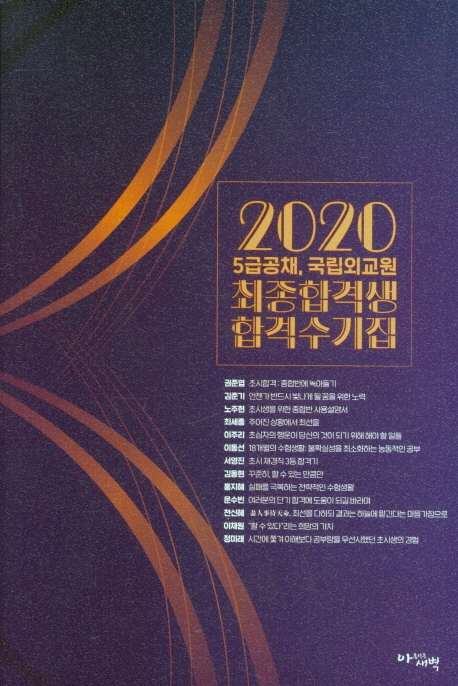 2020 5급공채국립외교원 최종합격생 합격수기집