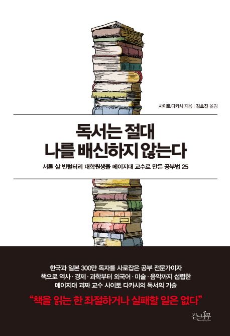 독서는 절대 나를 배신하지 않는다 / 사이토 다카시 지음  ; 김효진 옮김