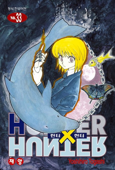 헌터 X 헌터. 33 : 재앙 = Hunter X hunter / 토가시 요시히로 지음  ; 최윤희 옮김