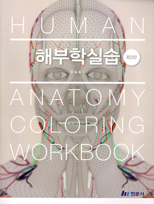 해부학 실습 (장숙희) (제2판)