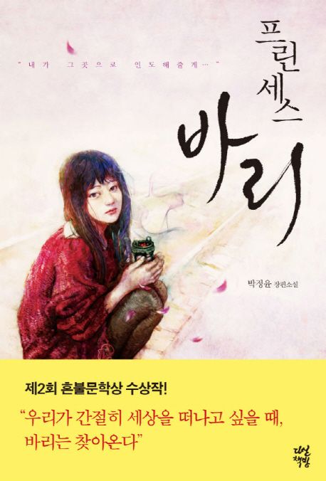 프린세스 바리 - [전자책] / 박정윤 지음
