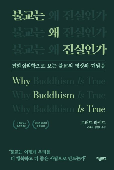 불교는 왜 진실인가  : 진화심리학으로 보는 불교의 명상과 깨달음