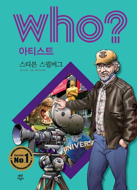 (Who? 아티스트)스티븐 스필버그= Steven Spielberg