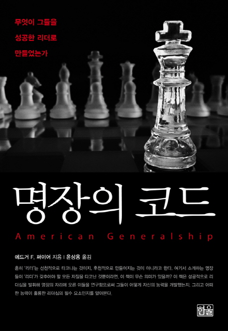 명장의 코드 : 무엇이 그들을 성공한 리더로 만들었는가