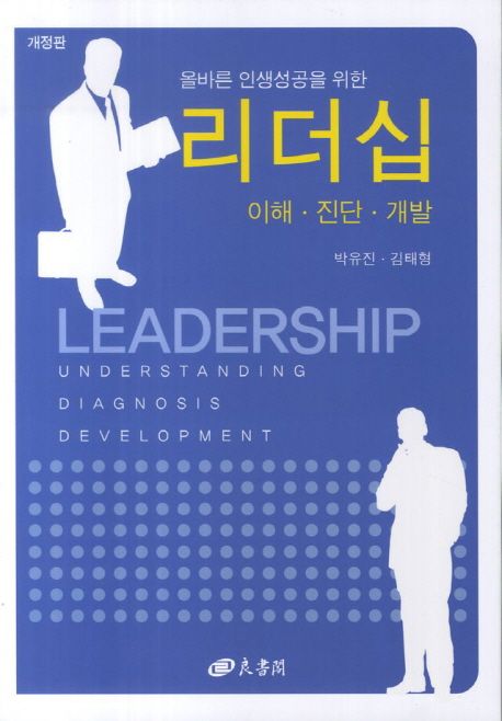 올바른 인생성공을 위한 리더십 (이해 진단 개발)