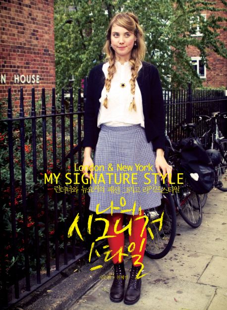 나의 시그니처 스타일 (London & New York, 런더너와 뉴요커의 패션 그리고 라이프스타일)