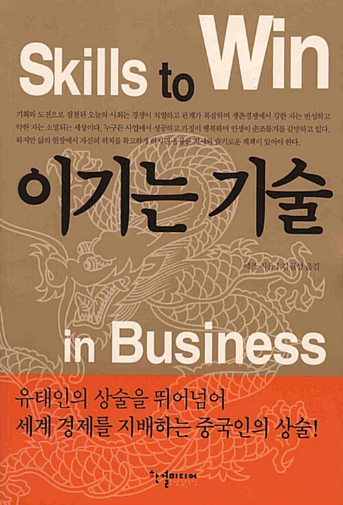 이기는 기술  = Skills to win in business