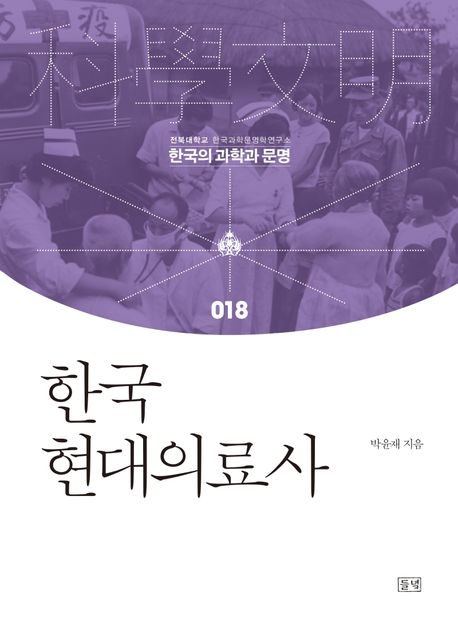 한국현대의료사 / 박윤재 지음