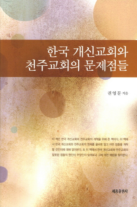 한국 개신교회와 천주교회의 문제점들
