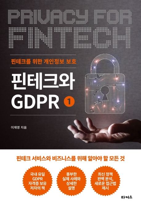 핀테크와 GDPR 1: 핀테크를 위한 개인정보 보호 (핀테크 서비스와 비즈니스를 위해 알아야 할 모든 것)