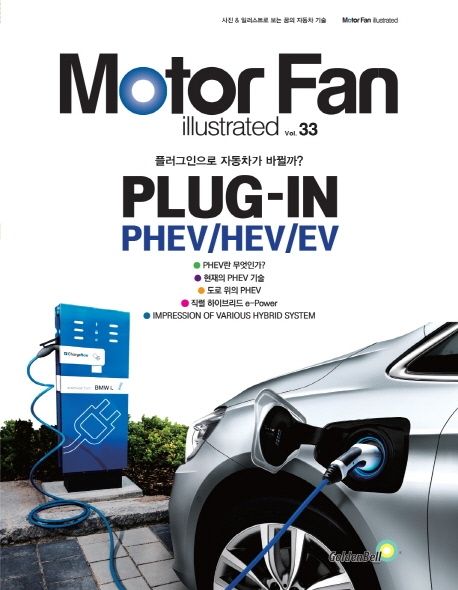 (꿈의 자동차 기술)Moter Fan illustrated. 33 : Plug-in PHEV/HEV/EV : 플러그인으로 자동차가 바뀔까?
