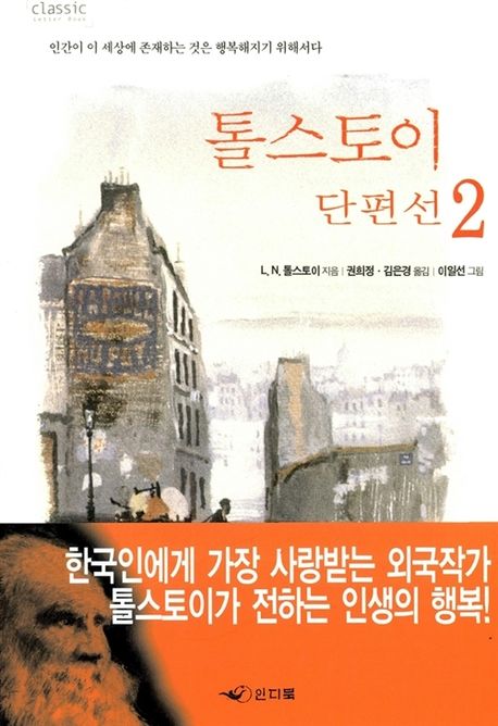 톨스토이단편선.2