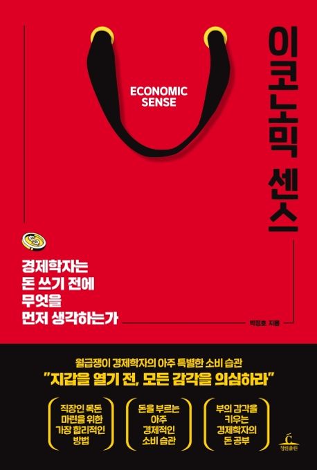 이코노믹 센스 : 경제학자는 돈 쓰기 전에 무엇을 먼저 생각하는가 = Economic sense