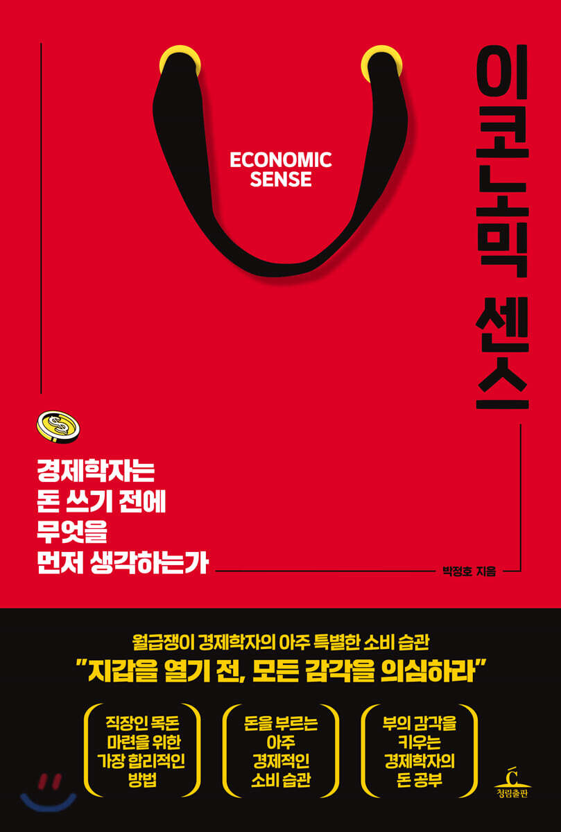 이코노믹 센스 (경제학자는 돈 쓰기 전에 무엇을 먼저 생각하는가)