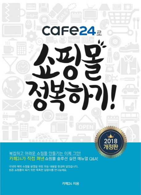 Cafe 24로 쇼핑몰 정복하기 / 카페24 지음