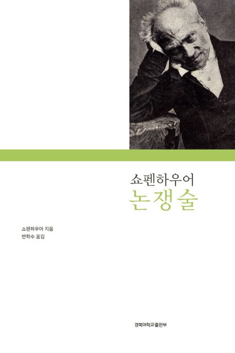 (쇼펜하우어) 논쟁술