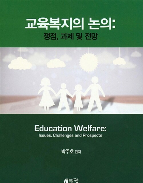교육복지의 논의 :쟁점, 과제 및 전망 =Education welfare : issues, challenges and prospects  :쟁점, 과제 및 전망  =Education welfare : issues, challenges and prospects