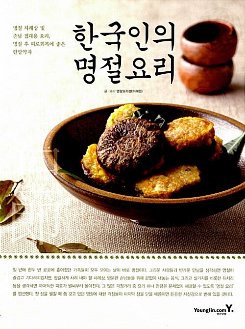 한국인의 명절요리 / 이혜원 글.요리