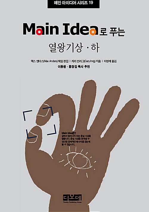 Main Idea로 푸는 열왕기상·하 (메인 아이디어 시리즈 19)